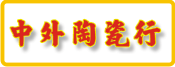 中外陶瓷專賣店